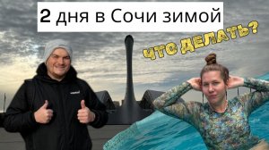 Сочи зимой, что делать в Сочи? 2 дня в Сочи