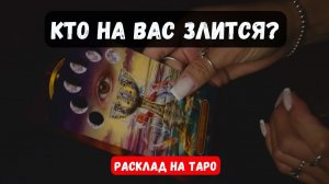 КТО НА ВАС ТОЧИТ ЗУБ ИЛИ ЗЛИТСЯ ПОЧЕМУ🔮♣️Таро расклад ♦️