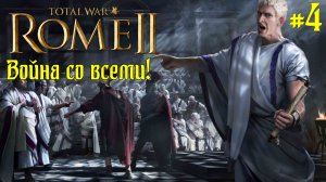 (4) Rome 2 Total War. Рим. Юлии. Легенда. ВОЙНА СО ВСЕМИ.