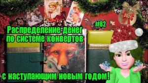 #82 распределение денег по системе конвертов