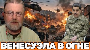 Ларри Джонсон | ВТОРЖЕНИЕ В ВЕНЕСУЭЛУ ВЗОРВЕТ МИР! Глобальные последствия неизбежны