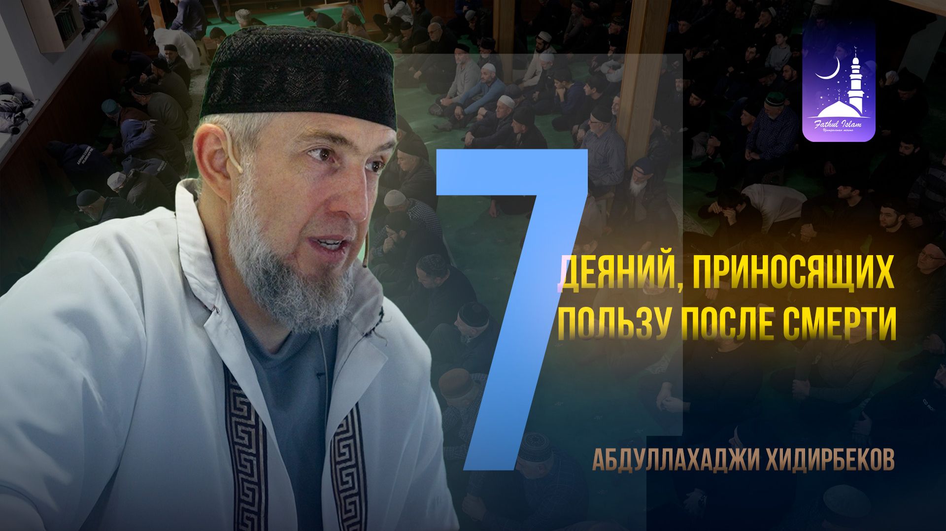 Семь деяний, приносящих пользу после смерти / Абдуллахаджи Хидирбеков / Фатхуль Ислам смотреть онлайн