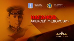 Наганов Алексей Фёдорович