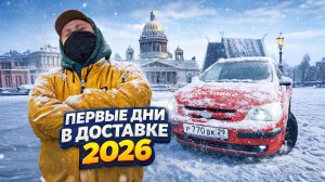 ЯНВАРСКИЕ БУДНИ В ЭКСПРЕССЕ | ЯНДЕКС ДОСТАВКА САНКТ-ПЕТЕРБУРГ, ЭКСПРЕСС