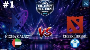 НИГМА ПРОТИВ ЧИКИ-БРИКИ, ЧАСОВАЯ ЖЕСТКАЯ КАРТА | Nigma vs Cheeki_Breeki #1 (BO3) BLAST Slam 6