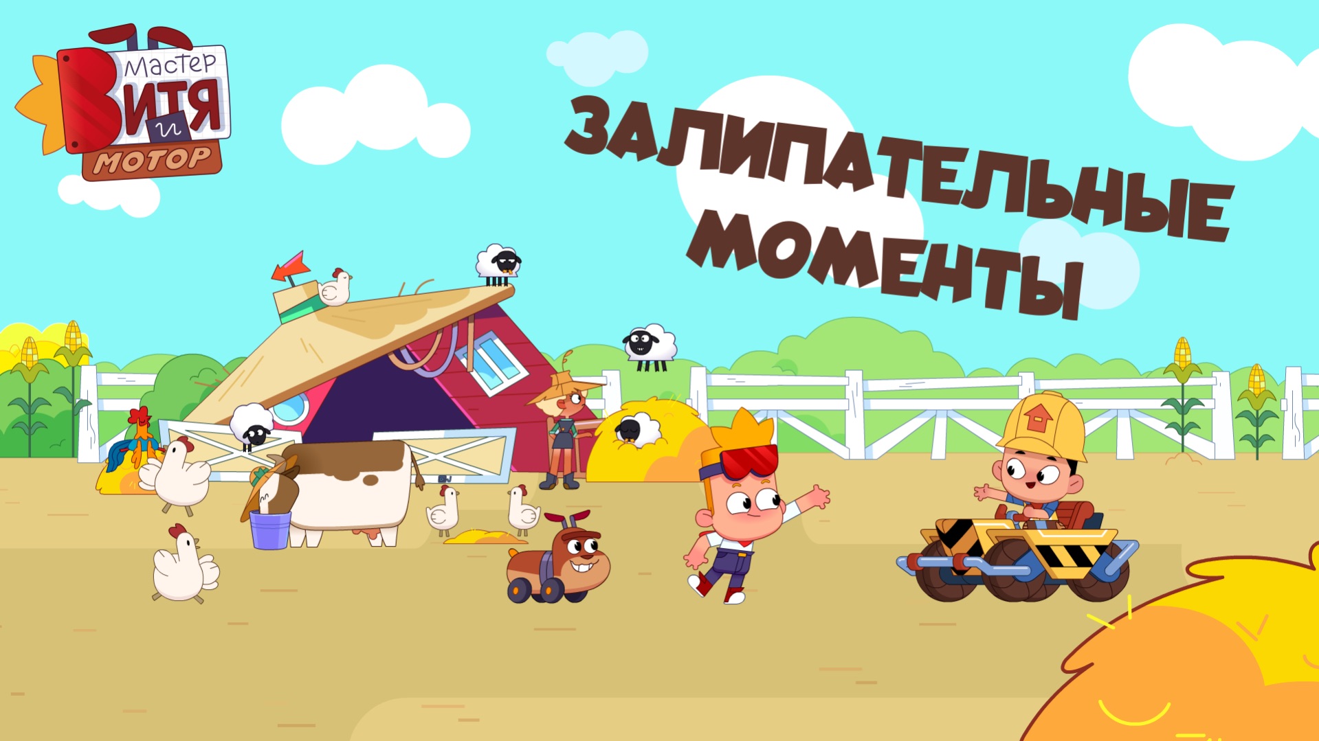 Мастер Витя и Мотор / Залипательные моменты смотреть онлайн