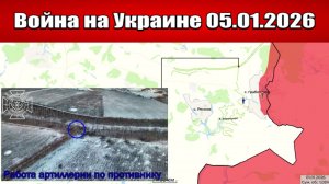 Сводка с фронта СВО и карта боевых действий на Украине сегодня 05.01.2026
