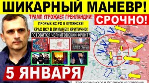 Мощно! Прорыв КУПЯНСК! Черниговский фронт. Лиман. Трамп Венесуэла Мадуро. Военные сводки 5.01.2026