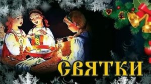 Святки- праздник,где встречаются свет и тайна. Музыкальная открытка.