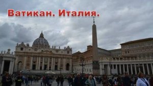 Италия. Ватикан. Экскурсия. Рассказ о Сикстинской капелле Микеланджело.