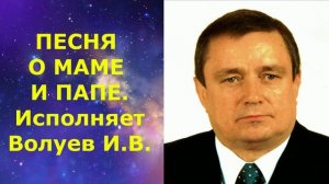 1407. В.Ю. ВИДЕО. ПЕСНЯ О МАМЕ И ПАПЕ. Исполняет Волуев И.В.