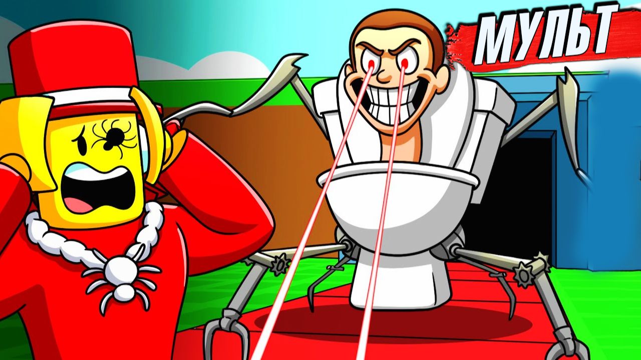 СКИБИДИ ТУАЛЕТЫ против БРЕЙНРОТА мультик Роблокс Мемы и Приколы озвучка смотреть онлайн