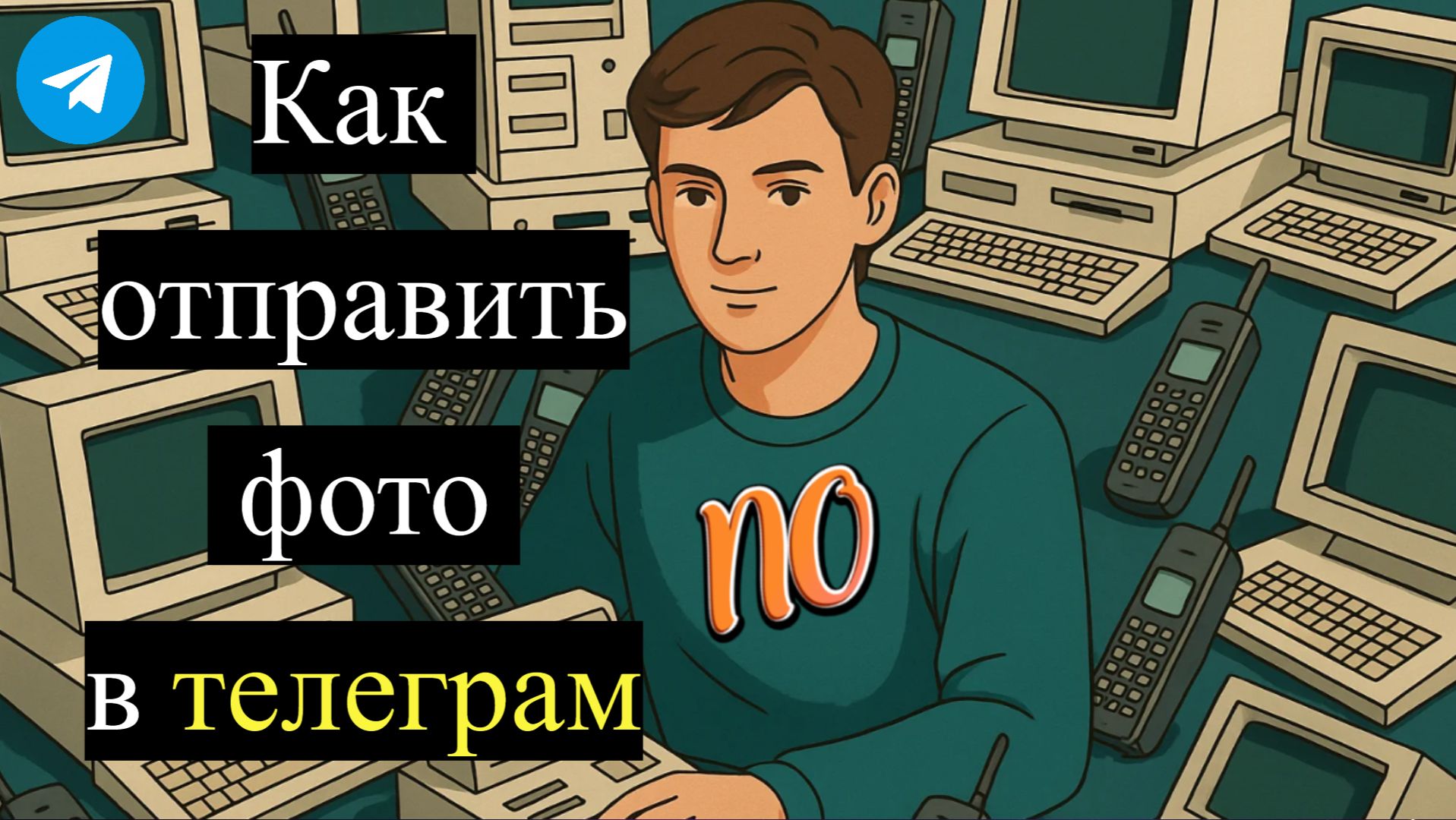 Как отправить фото в телеграм в 2026 году смотреть онлайн