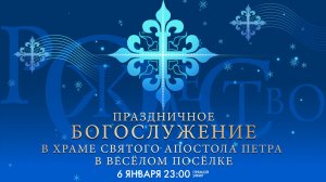 Рождественское богослужение в храме апостола Петра в Весёлом посёлке