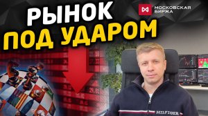Срыв переговоров и удар по рынку: что дальше? Сценарии и торговый план на неделю