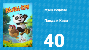 Панда и Киви 1 сезон 40 серия (мультсериал, 2023)