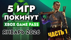 5 ИГР ПОКИНУТ XBOX GAME PASS 15 ЯНВАРЯ 2026 | XBOX GAME PASS ЯНВАРЬ 2026