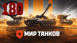 Мир танков▶Итерация #180 (без комментариев)