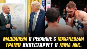 Делла Маддалена о бое с Рахмоновым и реванше с Махачевым / Трамп инвестирует в компанию МакГрегора