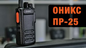 Оникс ПР-25. Компактная рация с большой батареей и портом USB