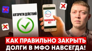Как правильно избавиться от долгов по микрозаймам в 2026 году.
