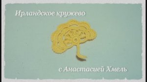 Мотив с обвитыми столбиками Вязание мотива по схеме Ирландское кружево