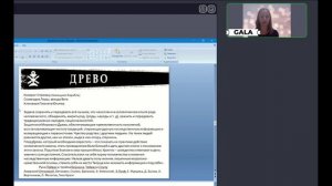 Древо. Козерог-Стрелец