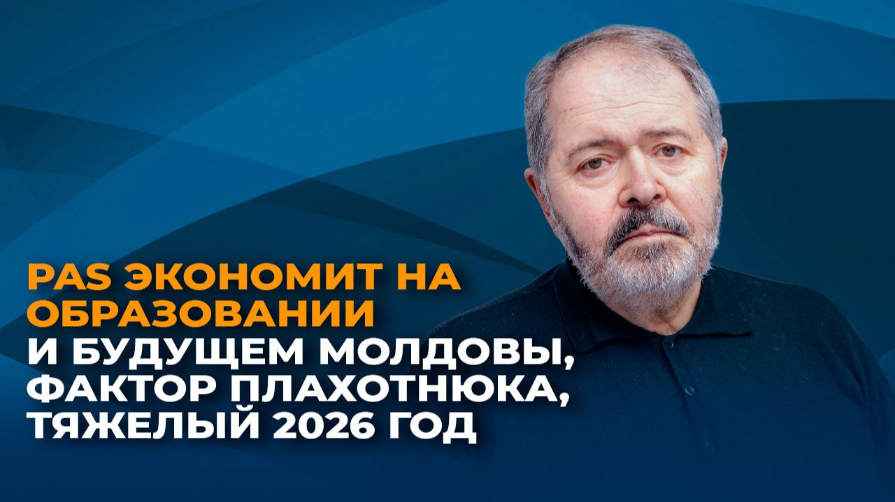 PAS экономит на образовании и будущем Молдовы, фактор Плахотнюка, тяжелый 2026 год смотреть онлайн