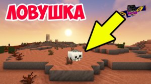 Как сделать ЛОВУШКУ в Майнкрафт (в песке) | Майнкрафт Троллинг Ловушка