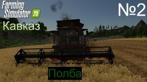 FS25 Покупка Торум770. Уборка полбы