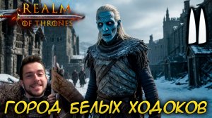 Mount & Blade II REALM OF THRONES 6.3.3 #11 ГОРОД БЕЛЫХ ХОДОКОВ