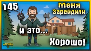 Меня зарейдили и это Хорошо | Новичок Ласт Дей #145 | Last Day on Earth: Survival