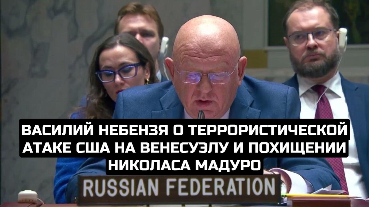 Василий Небензя о террористической атаке США на Венесуэлу и похищении Николаса Мадуро смотреть онлайн