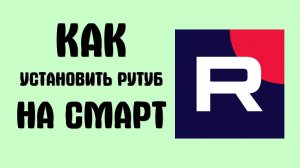 Как установить рутуб на смарт