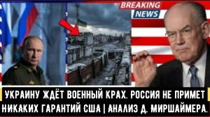 Украину ждёт военный крах. Россия не примет НИКАКИХ гарантий США | Анализ Джона Миршаймера.