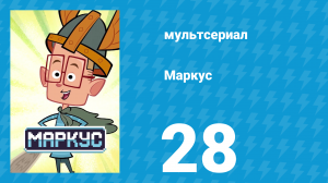 Маркус 1 сезон 28 серия (мультсериал, 2014)