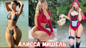 Алисса Мишель | Неотразимая шатенка, привлекающая всеобщее внимание.