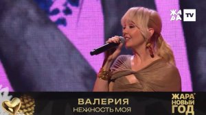Валерия - Нежность моя / Жара Новый Год