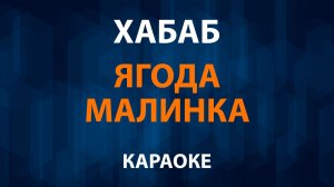Хабиб - Ягода малинка (Караоке)