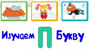 Изучаем БУКВЫ, Буква П