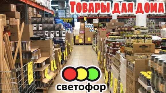 🚦СВЕТОФОР🚦КАК НИКОГДА!😨Много товаров для дома, полки, ковры, продукты‼️Привезли!💥Полный обзор✅️ смотреть онлайн
