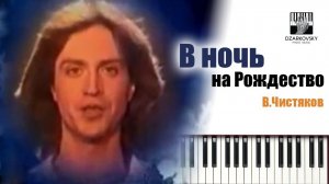 Чистяков Валерий - В ночь на Рождество.