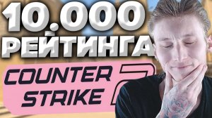 УЖЕ НА 10000 РЕЙТИНГАХ ИГРАЕМ В КС 2 НА ПРЕМКЕ С ДРУЗЬЯМИ!PREMIER РЕЖИМ КОНТР-СТРАЙК 2! CS 2