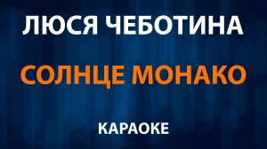 Люся Чеботина — Солнце Монако (Караоке)
