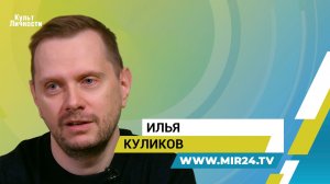 Илья Куликов о философии новогодней комедии «Добрый доктор»