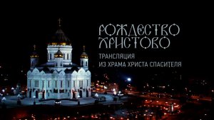 Первый канал покажет прямую трансляцию Рождественского богослужения из Храма Христа Спасителя