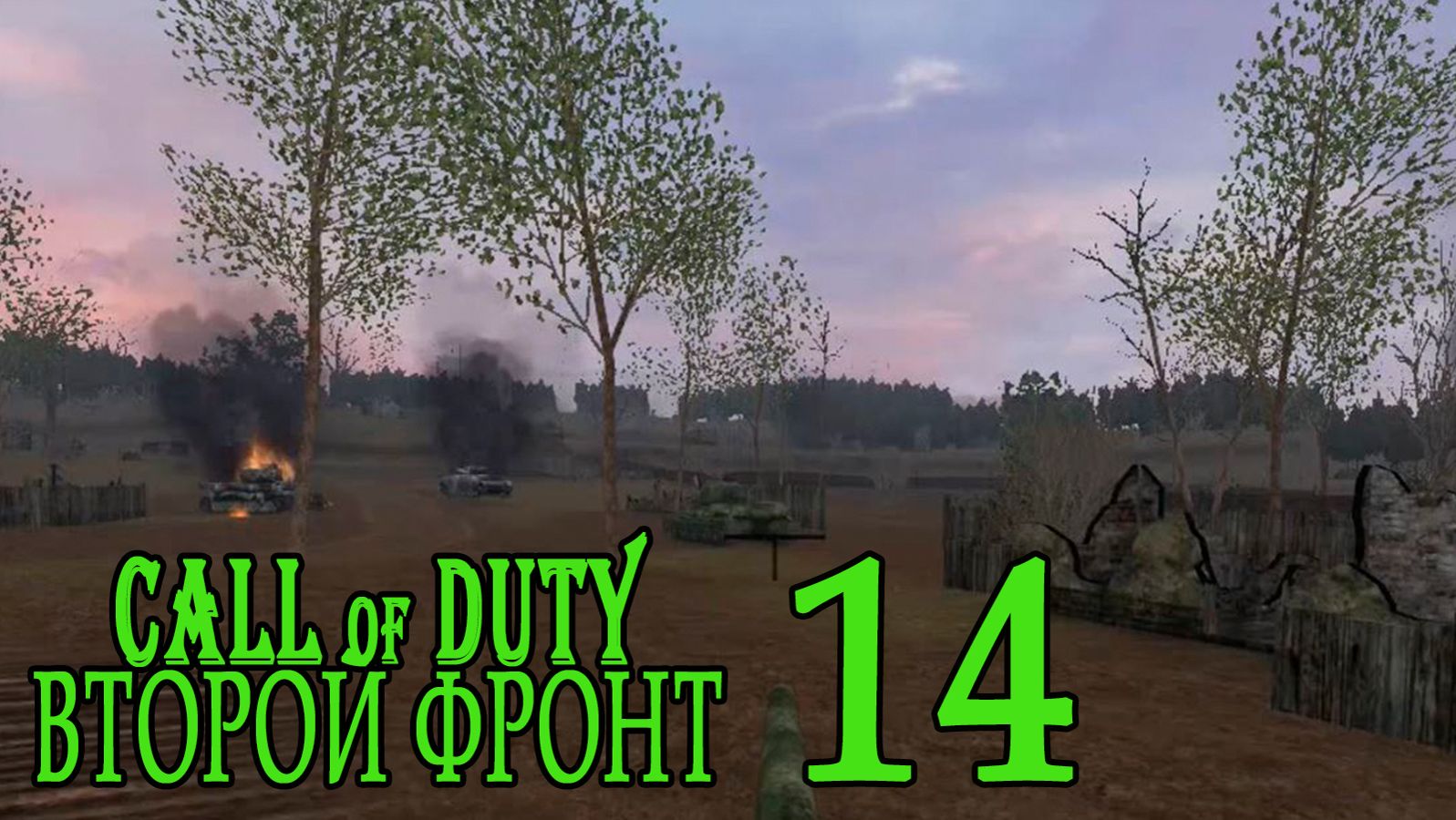 Call of Duty: Второй фронт (17 лагов войны) #14 Это не куст, а танк смотреть онлайн