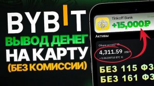 КАК ВЫВЕСТИ ДЕНЬГИ С БАЙБИТ (BYBIT)