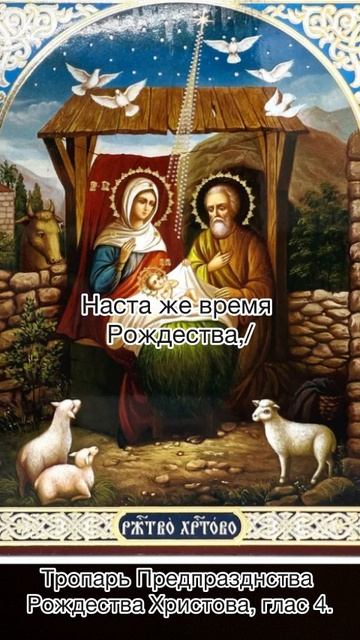 Тропарь Предпразднства Рождества Христова, глас 4, 6 января по н.ст. смотреть онлайн