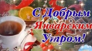 Пусть зимнее утро подарит радость! С добрым утром. Трогательная музыкальная открытка.